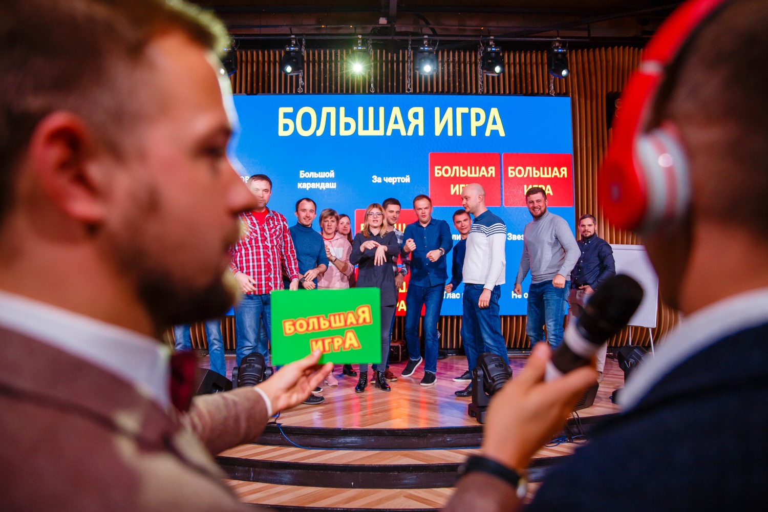 Большая игра
